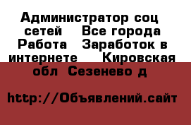 Администратор соц. сетей: - Все города Работа » Заработок в интернете   . Кировская обл.,Сезенево д.